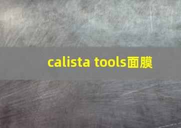 calista tools面膜